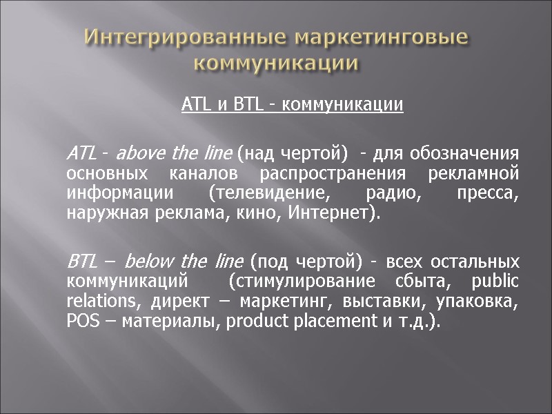 Интегрированные маркетинговые коммуникации  ATL и BTL - коммуникации     ATL